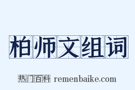 柏师文组词是什么意思的图片